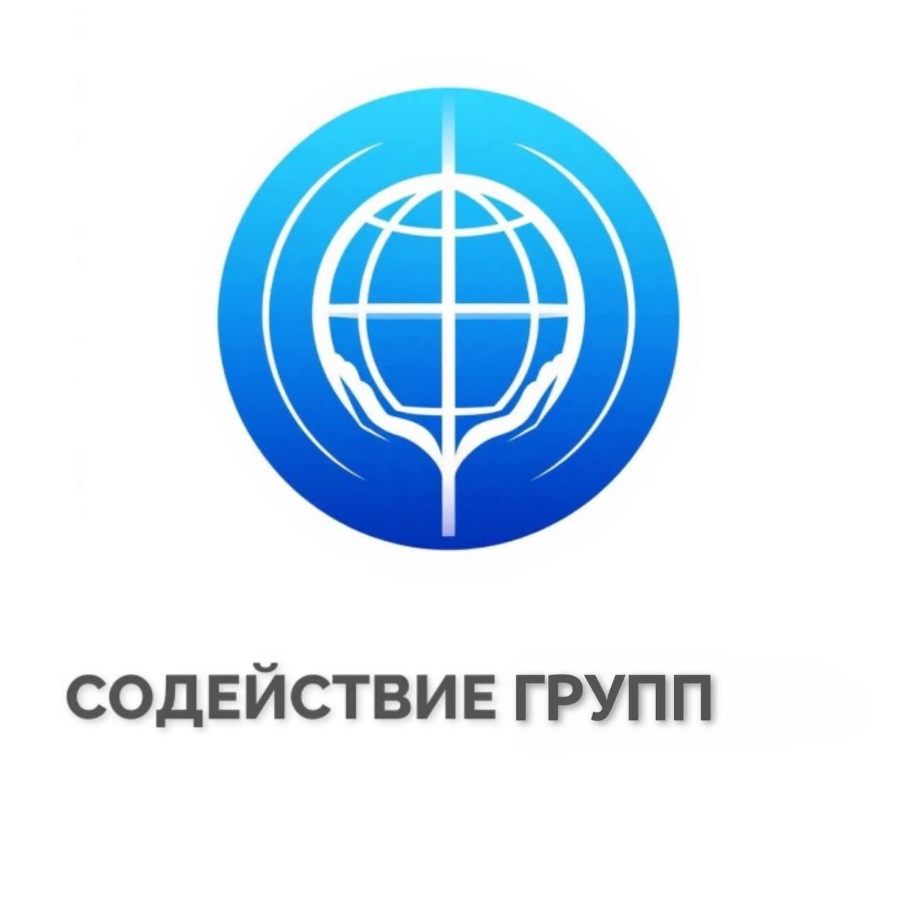 Содействие Групп